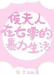 侯夫人在七零的暴躁生活
