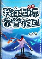 我在星际掌管轮回txt