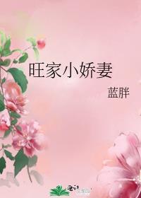旺家小娇妻原创