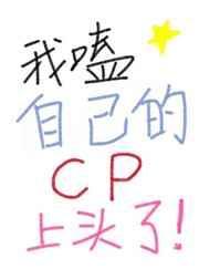 我嗑我自己的cp上头了