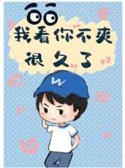 我已经看你不爽很久了