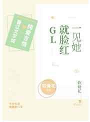 一见她就脸红是为什么