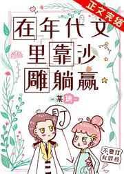 在年代文里靠沙雕躺赢作者某璃