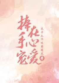 捧在手里宠爱