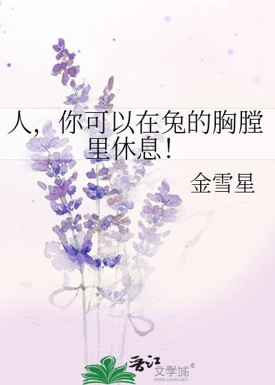 你可以在兔的胸膛里休息!作者金雪星