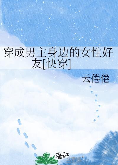 穿成男主的前女友怎么办
