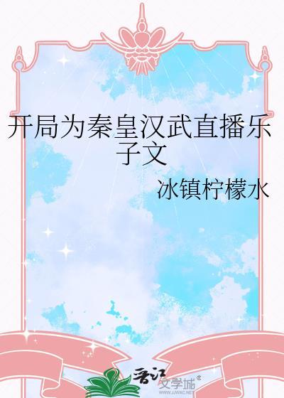 开局为秦皇汉武直播乐子文by