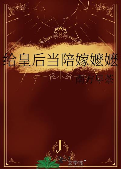 给皇后当陪嫁嬷嬷TXT