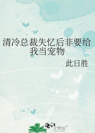 失忆总裁受