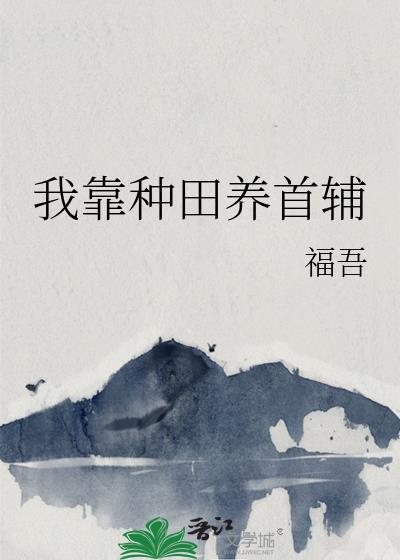 我靠种田养首辅福吾