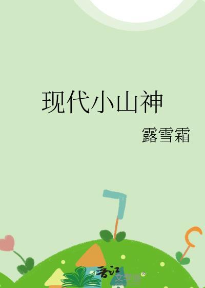 小山神读后感
