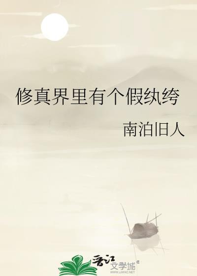 修真界里有个假纨绔的