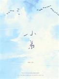 小弟闻姊来读音