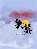 失算的失