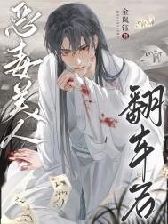 恶毒翻身后