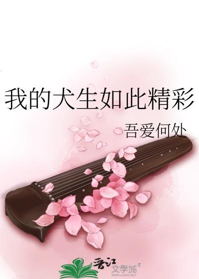 我的犬生如此精彩吾爱何处格格党