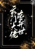 玄门大佬在异世by冰糖莲子羹