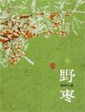 野枣子树图片