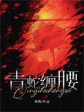 青蛇缠腰无删减txt