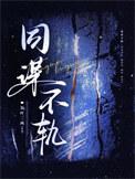 同谋不轨裴予安免费阅读