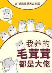 我养的毛茸茸都是大佬321章