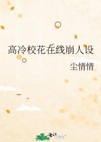 高冷校花名字