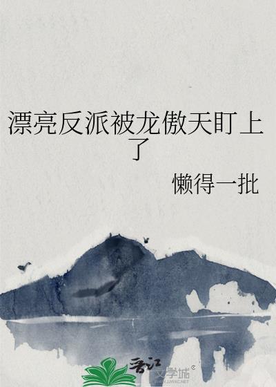 漂亮反派被龙傲天盯上了最新章