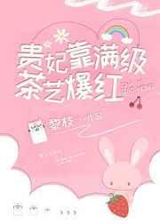 贵妃靠满级茶艺爆红番外二