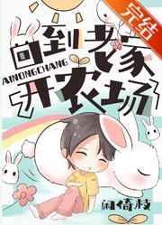 回到老家开农场txt宝书网