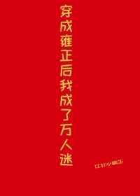 穿成雍正妹妹后TXT最新章节列表