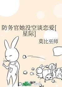 防务官她没空谈恋爱[星际