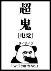 超鬼电竞 百度