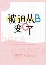 被迫从b变成o了全文