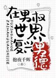 在男权世界里复兴男德