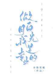 我是白月光本人