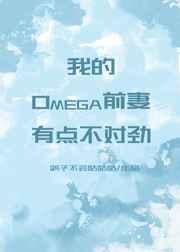 我的omega前妻有点奇怪
