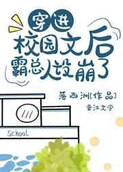 穿进校园游戏后全文免费阅读