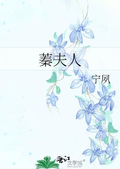 蓁夫人宁夙全文免费