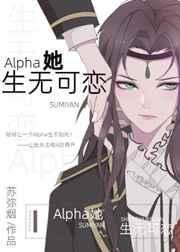 alpha她生无可恋 苏弥烟