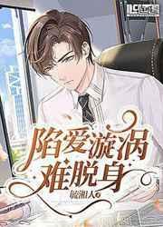 陷入爱的漩涡什么意思