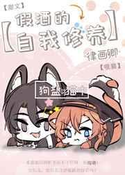假酒的自我修养txt