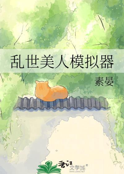 乱世里的美人