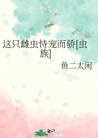 这个雌性有点怪原文
