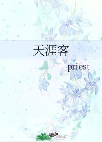 天涯客 priest