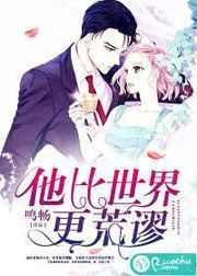 他比时间更荒谬