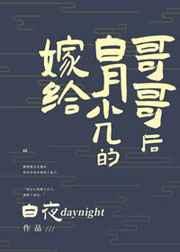 嫁给白月光他爹免费阅读