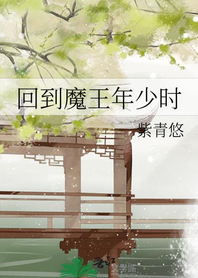 回到大魔王小时候by甜腻小米粥