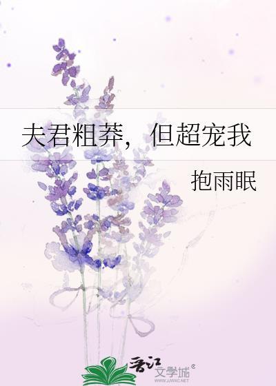 夫君很无赖竹归免费
