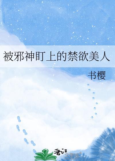 被邪神盯上后我在无限流杀疯了