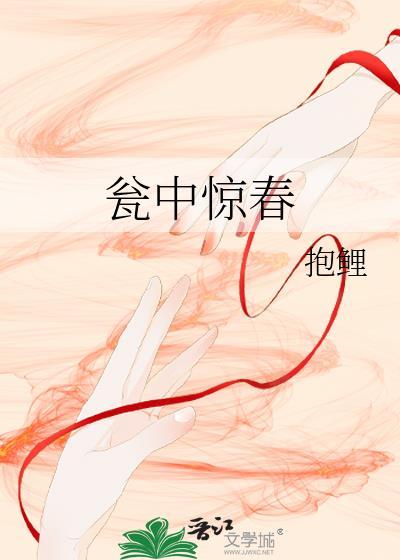 瓮中惊春全文阅读免费